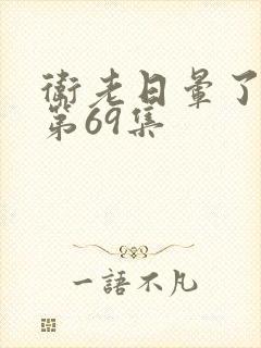 卫老日晕了淑蓉第69集