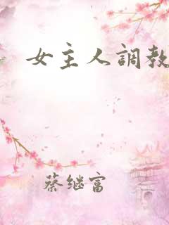 女主人调教男奴