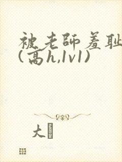 被老师羞耻调教(高h,1v1)