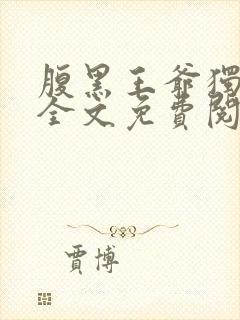 腹黑王爷独宠妃全文免费阅读