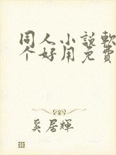 同人小说软件哪个好用免费