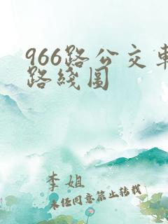 966路公交车路线图