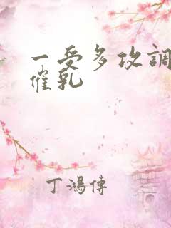 一受多攻调教文催乳