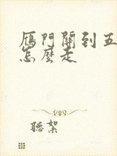 雁门关到五台山怎么走