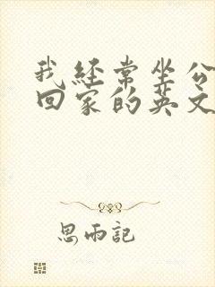 我经常坐公交车回家的英文