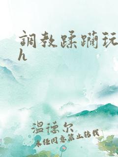 调教蹂躏玩弄高h