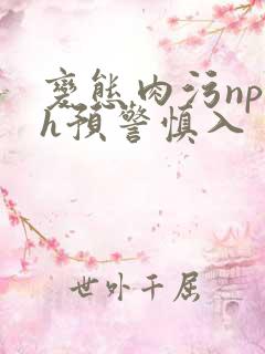 变态肉污np高h预警慎入