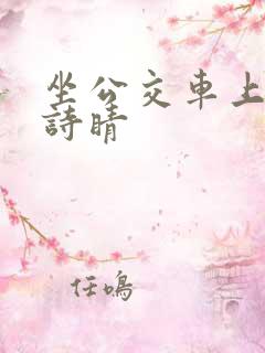 坐公交车上班的诗睛 坐公交车上班的诗睛