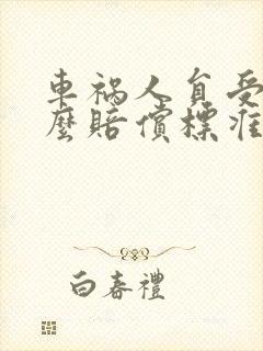 车祸人员受伤怎么赔偿标准