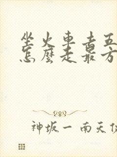 坐火车去五台山怎么走最方便