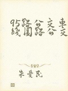 95路公交车路线图路公交路线