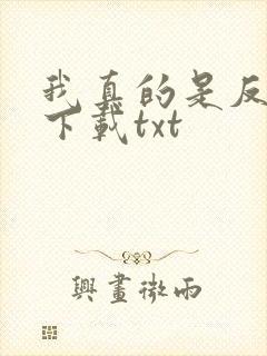 我真的是反派啊下载txt