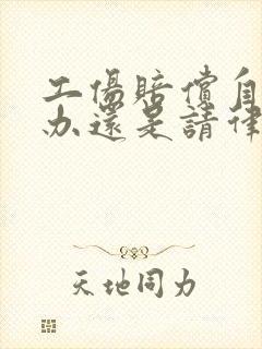 工伤赔偿自己去办还是请律师办好 工伤赔偿自己去办还是请律师办好