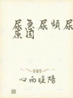 尿急尿频尿痛的原因