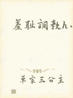 羞耻调教h小说