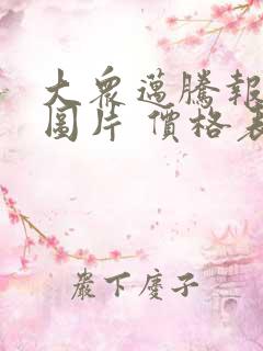 大众迈腾报价及图片 价格表
