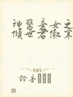 神医弃女之帝妃倾世君傲寒