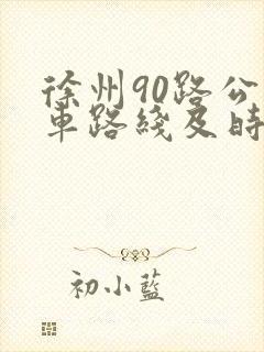 徐州90路公交车路线及时间表