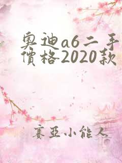 奥迪a6二手车价格2020款