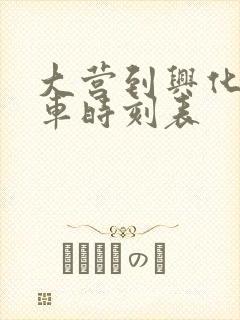 大营到兴化公交车时刻表