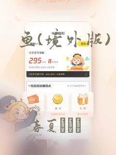 鱼(境外版)：结局+番外