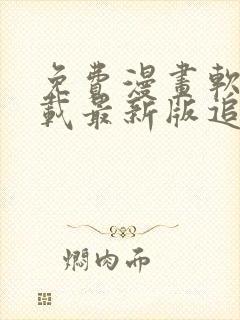 免费漫画软件下载最新版追漫大师 免费漫画软件下载最新版追漫大师