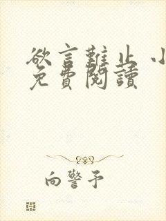 欲言难止 小说免费阅读