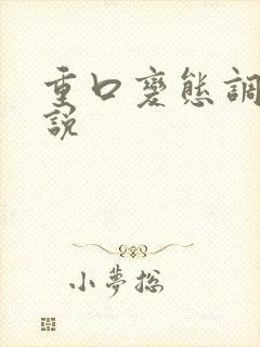 重口变态调教小说