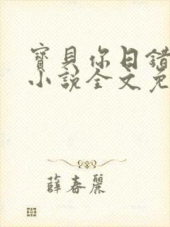 宝贝你日错人了小说全文免费阅读