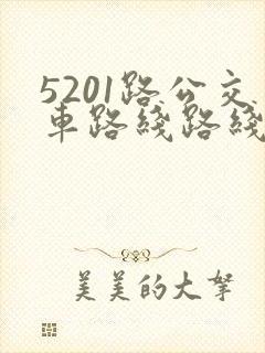 5201路公交车路线路线图