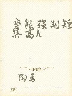 变态强制短篇合集高h