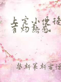 上完小便后尿道有灼热感