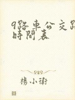 9路车公交路线时间表