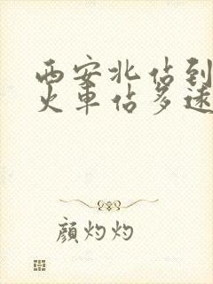 西安北站到西安火车站多远