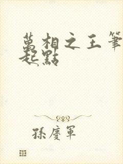 万相之王笔趣阁起点