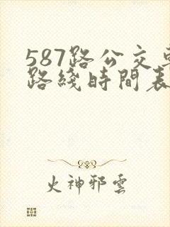 587路公交车路线时间表