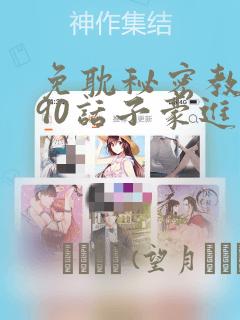 免耽秘密教学190话子豪进入