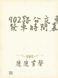 902路公交车发车时间表