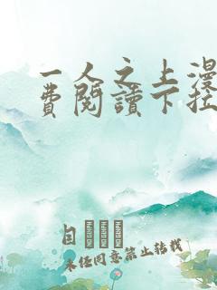 一人之上漫画免费阅读下拉式六漫画