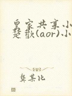 皇家共享小公主楚欢(aor)小说