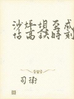 沙坪坝至成都东站高铁时刻表