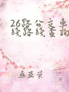 26路公交车路线路线查询时间
