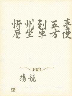 忻州到五台山怎么坐车方便 忻州到五台山怎么坐车方便