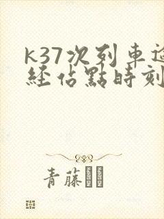 k37次列车途经站点时刻表