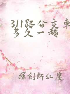 311路公交车多久一趟