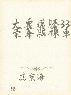 大众迈腾330豪华版裸车价
