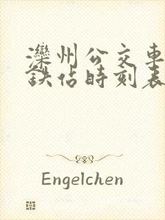 滦州公交车到高铁站时刻表