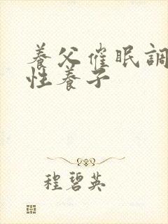 养父催眠调教双性养子 养父催眠调教双性养子