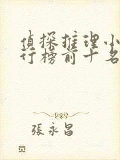 侦探推理小说排行榜前十名