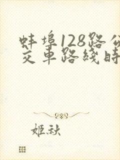 蚌埠128路公交车路线时间表